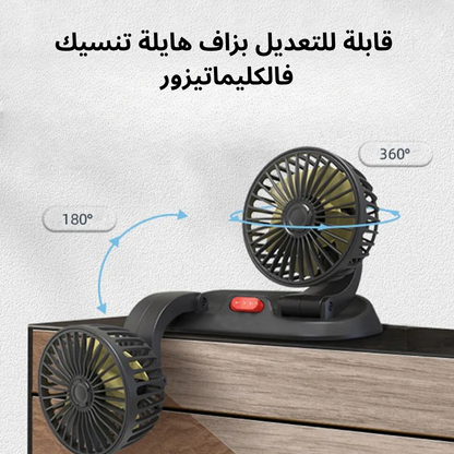 مروحة سيارة مزدوجة الرأس