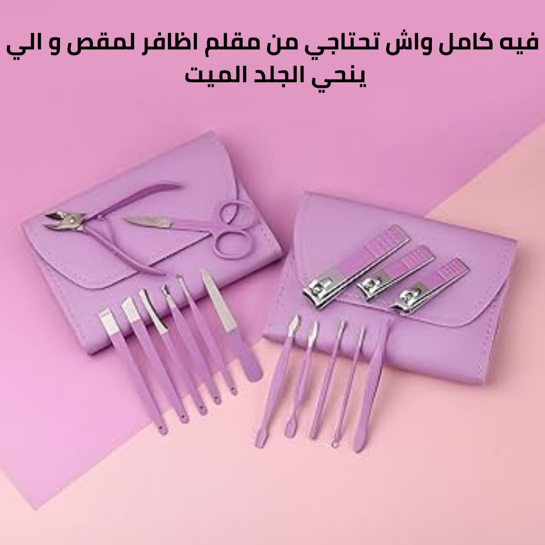 مجموعة ادوات قص الاظافر