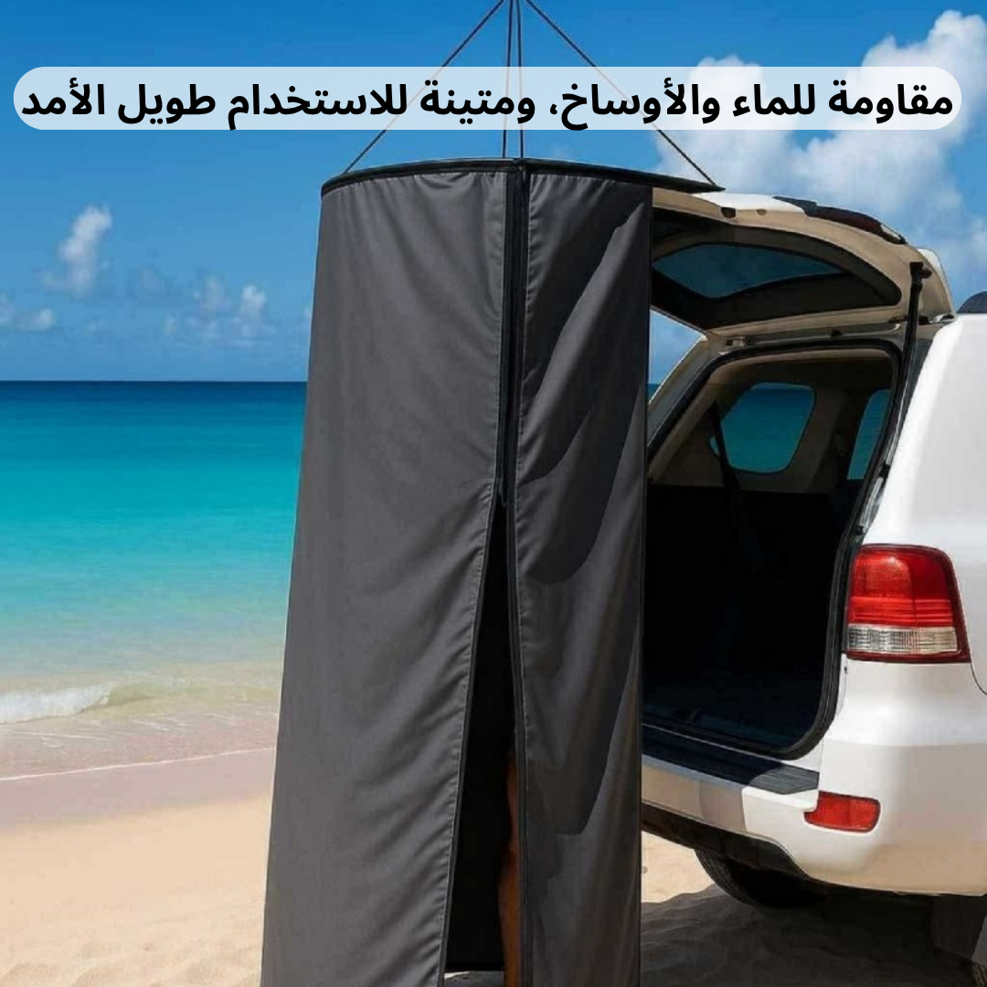 خيمة تغيير الملابس