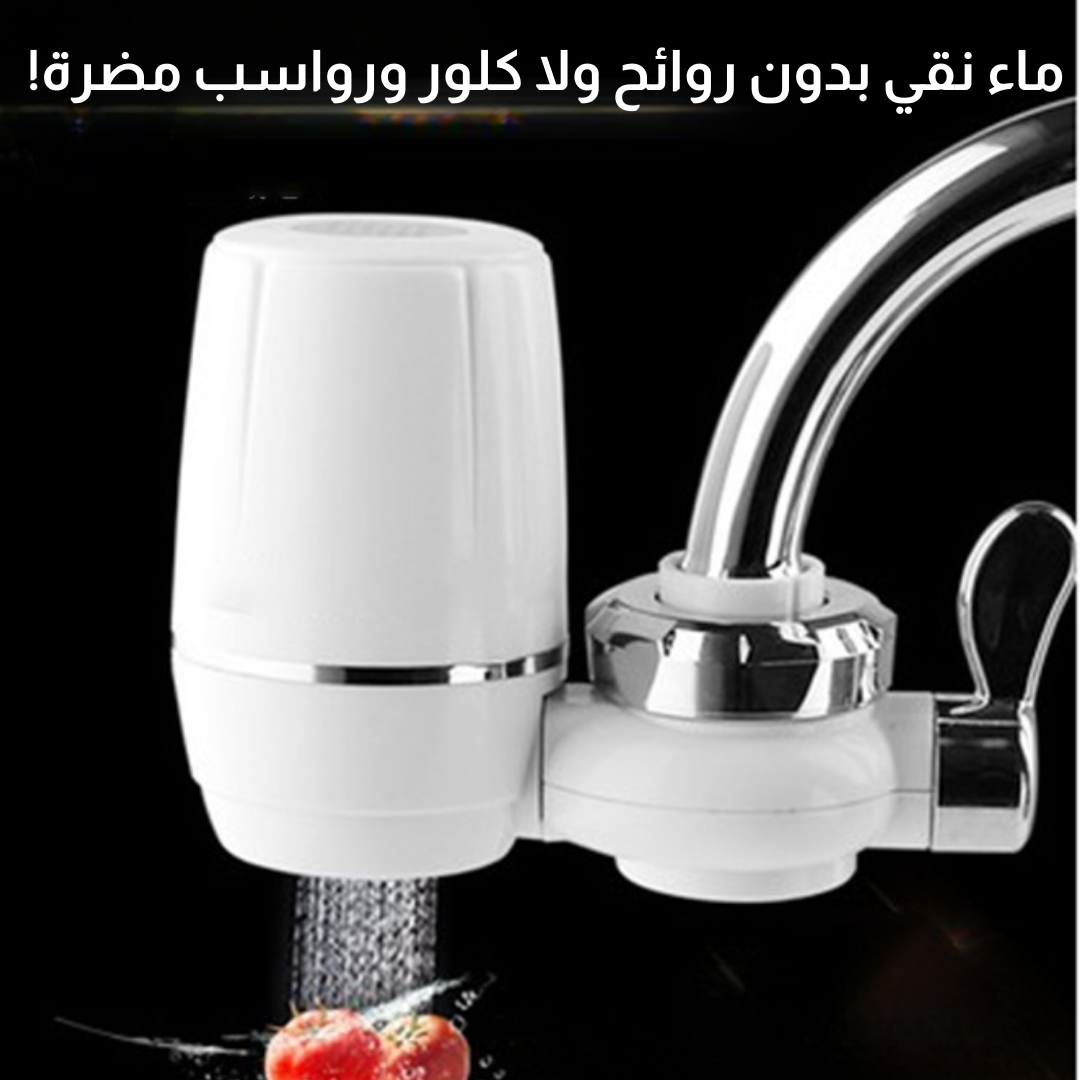 فلــتر حــنفــية متــعددة الاستخدامات