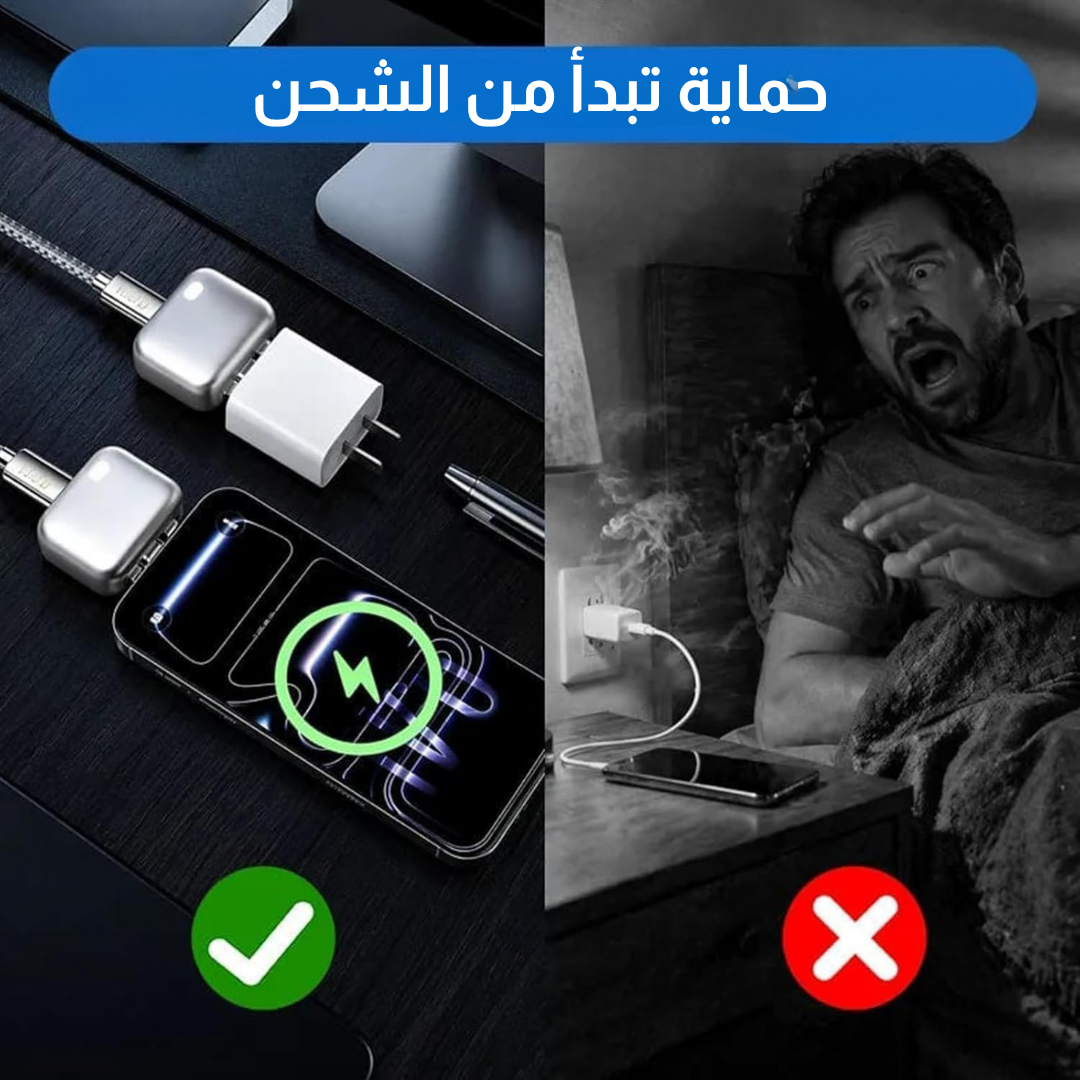 شاحن ذكي  مع خاصية الإيقاف التلقائي