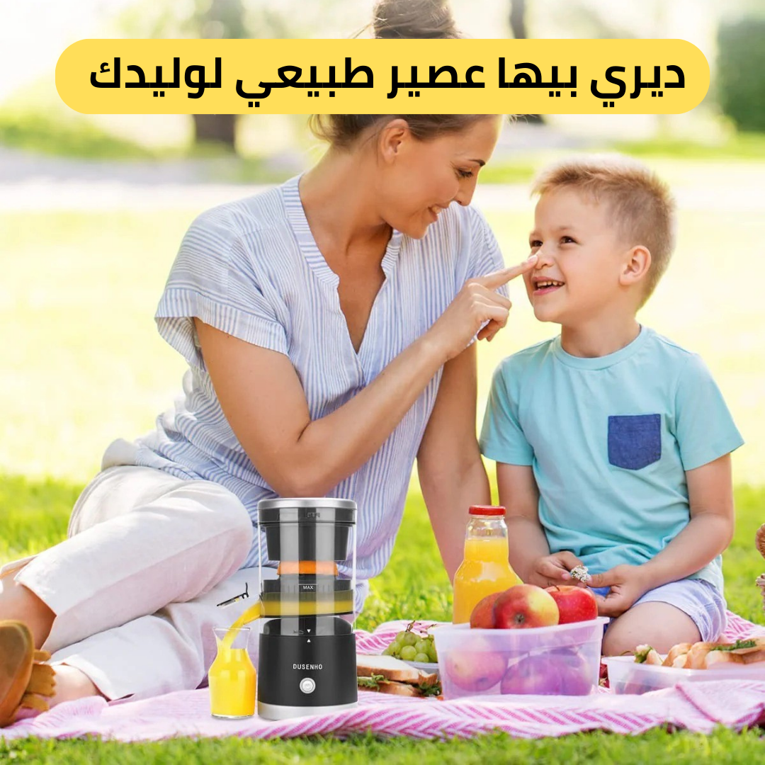 العصارة الكهربائية المحمولة