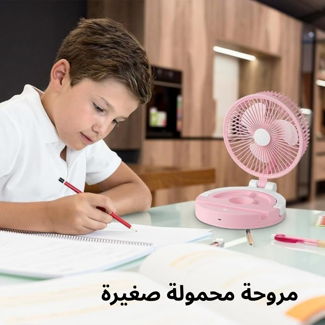 مروحة محمولة صغيرة