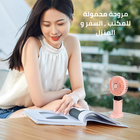 مروحة محمولة