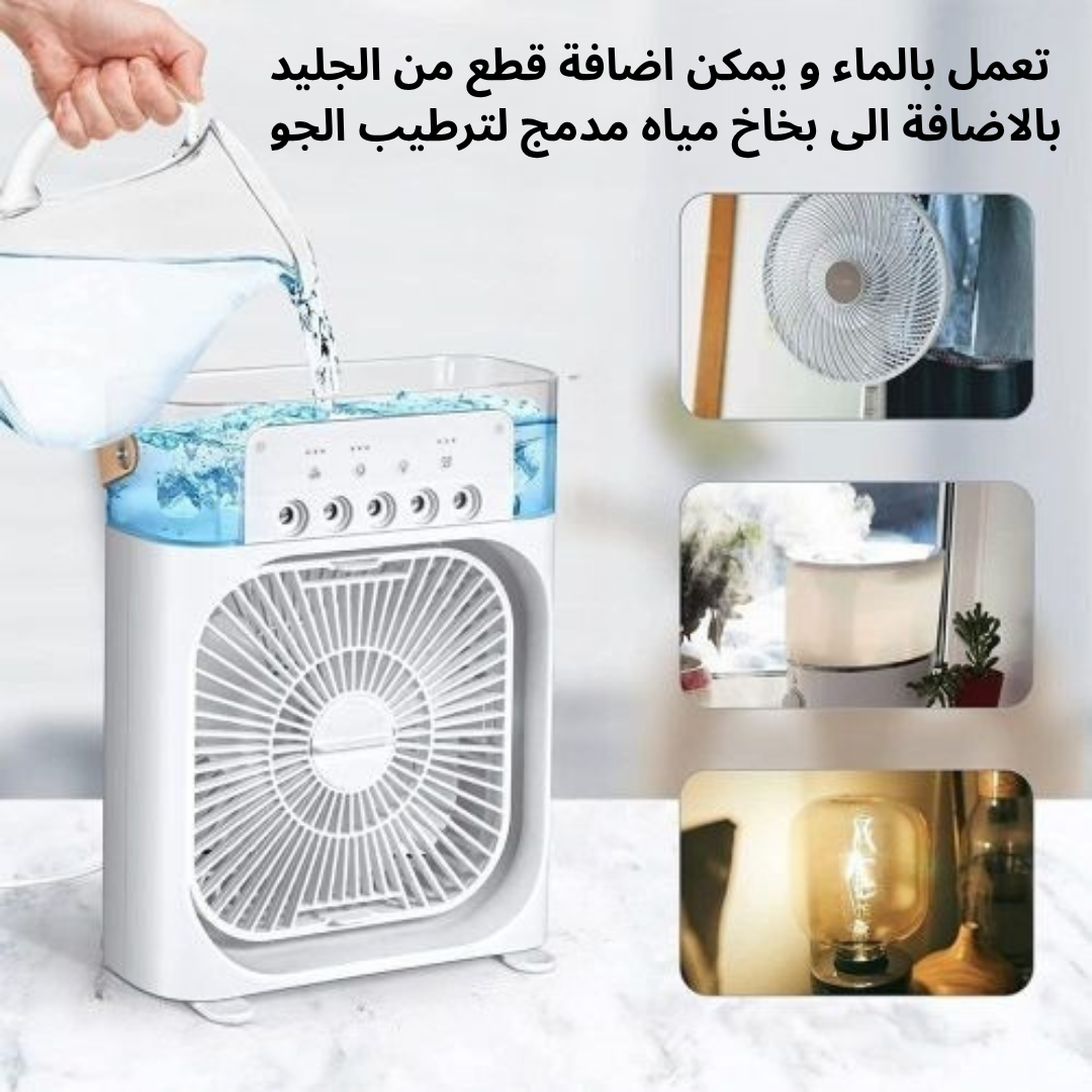 مروحة التبريد المحمولة