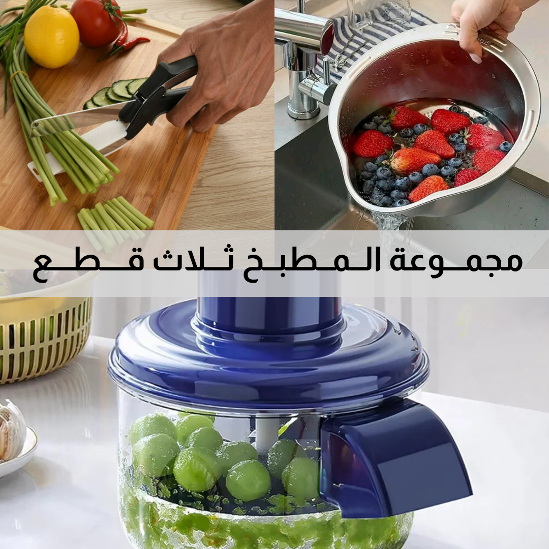 مجـــموعة المــطبخ ثلاث قطــع