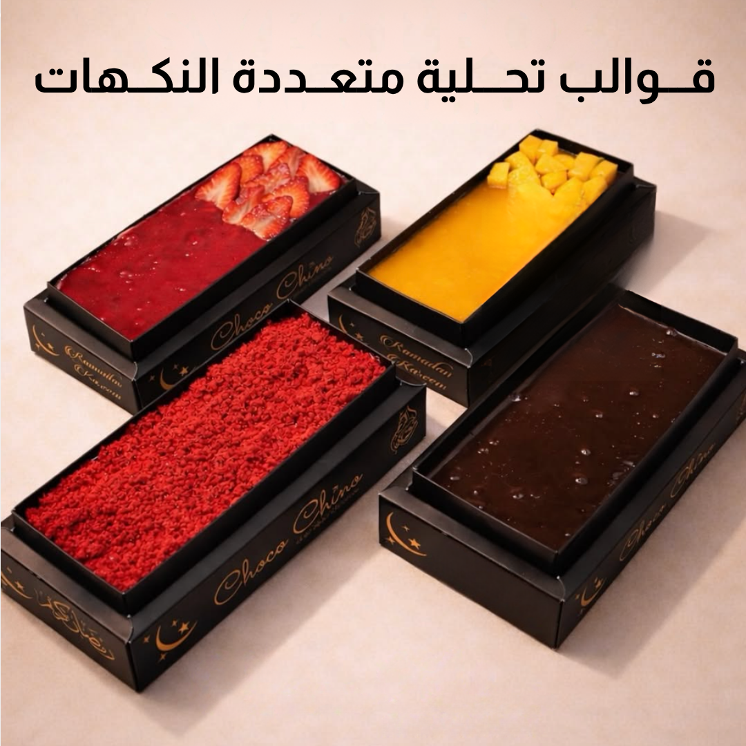 قـــوالب تحـــلية متعــددة النكــهات