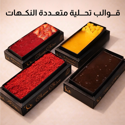 قـــوالب تحـــلية متعــددة النكــهات