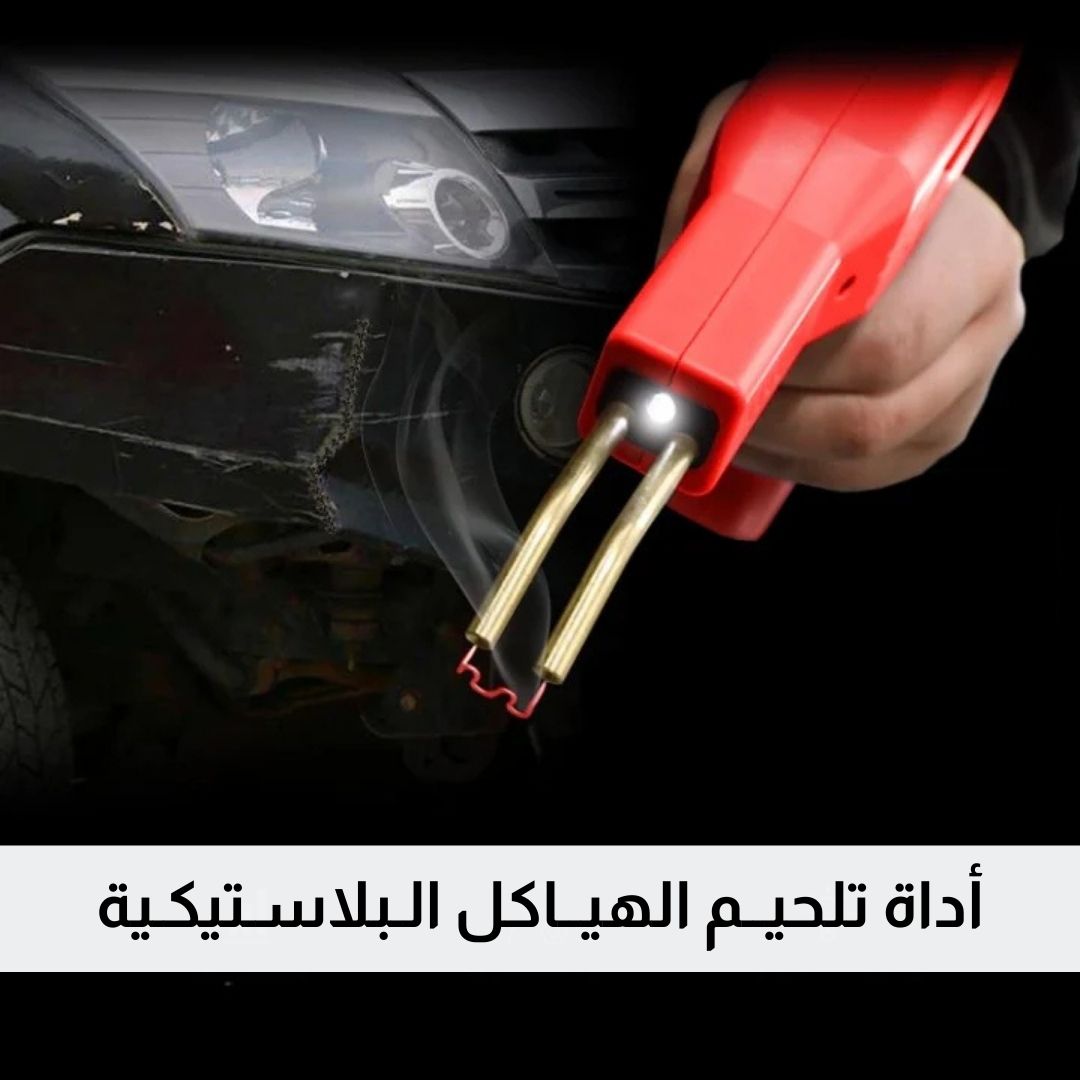 أداة تلحيم الهياكل البلاستيكية