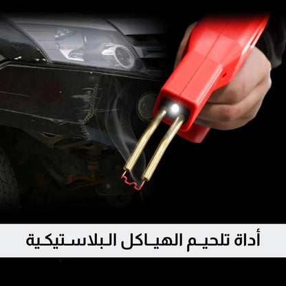 أداة تلحيم الهياكل البلاستيكية