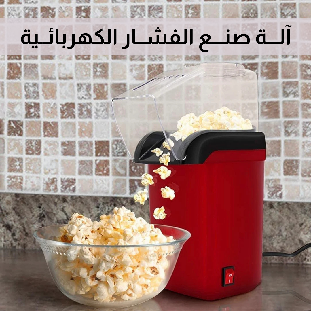 آلـــة صنـــع الفشــار الكهربائــية