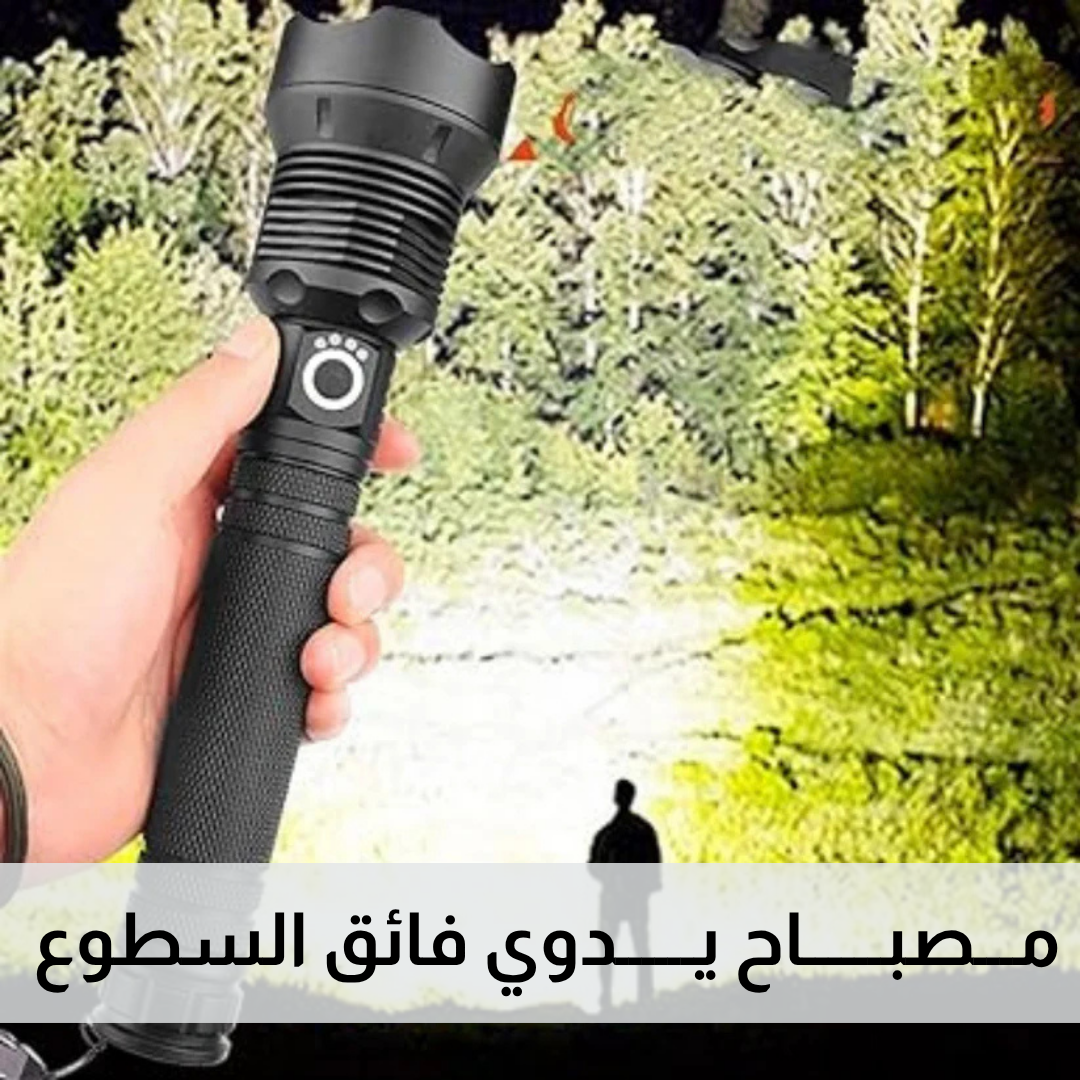 مصباح قوي فائق السطوع