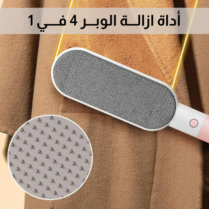 أداة ازالـــة الوبـــر 4 فــــي 1