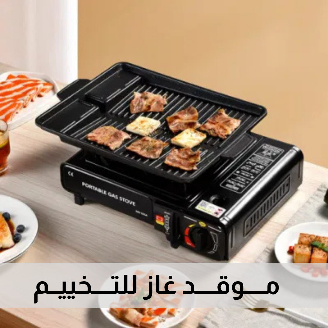 موقد غاز للتخييم