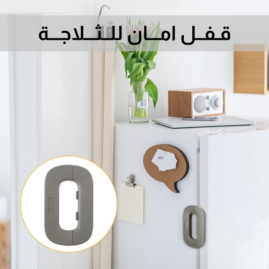 قـفــل امـــان للــثـــلاجـــة