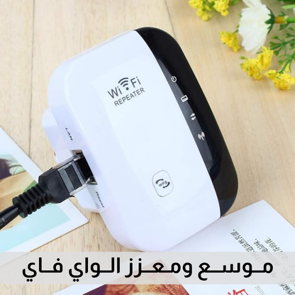 موسع ومعزز واي فاي