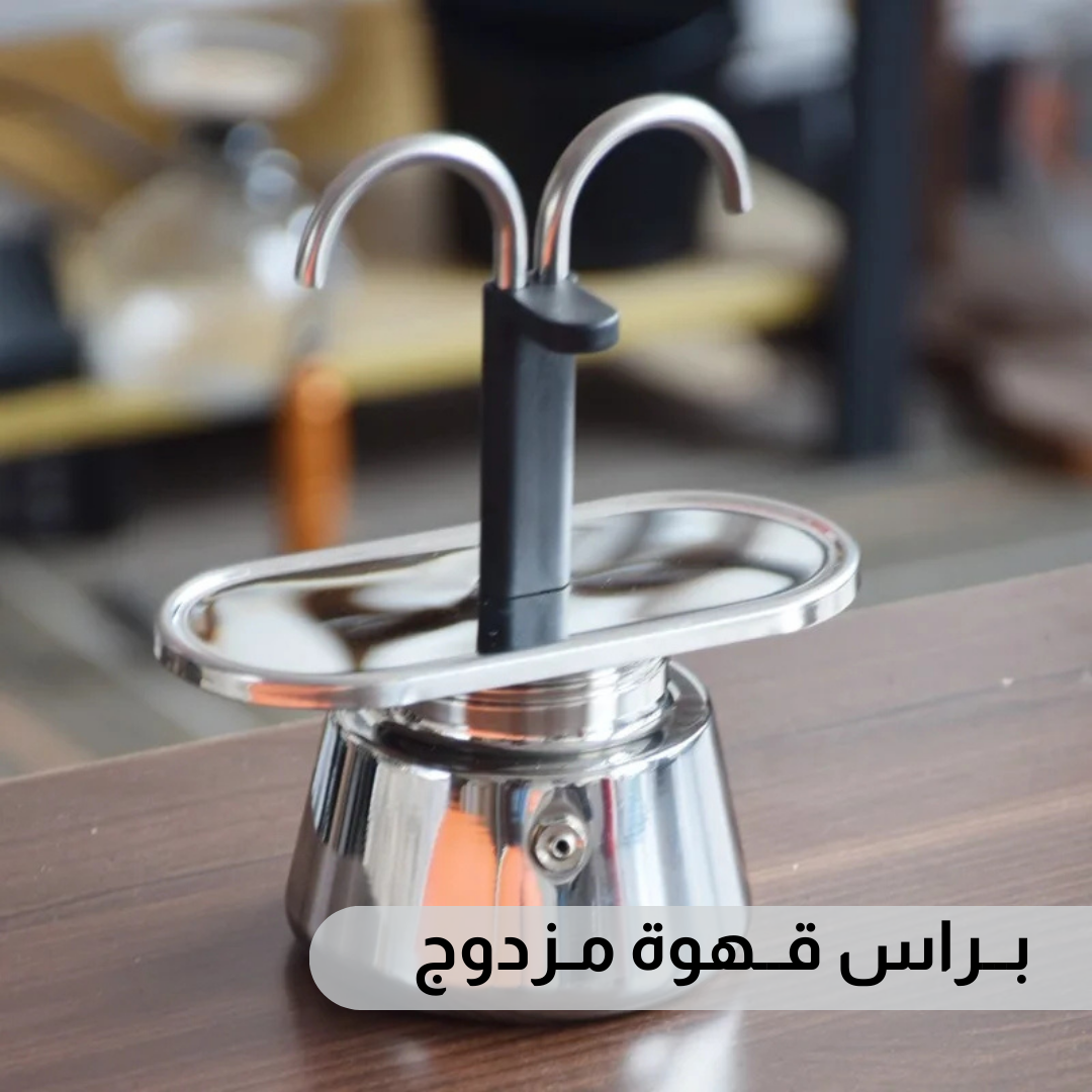 براس قهوة مزدوج