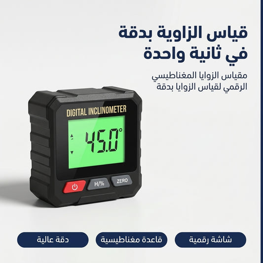 مقياس الزوايا الرقمي المغناطيسي