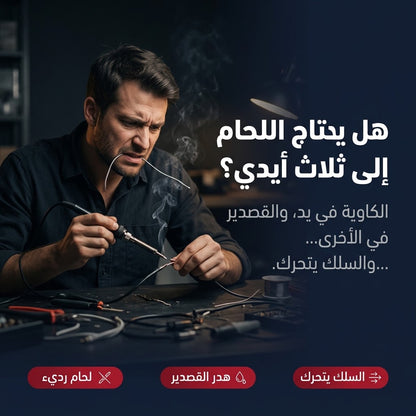 كاوية لحام أوتوماتيكية 60 واط