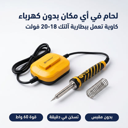 كاوية لحام لاسلكية على بطارية 18-20 فولت