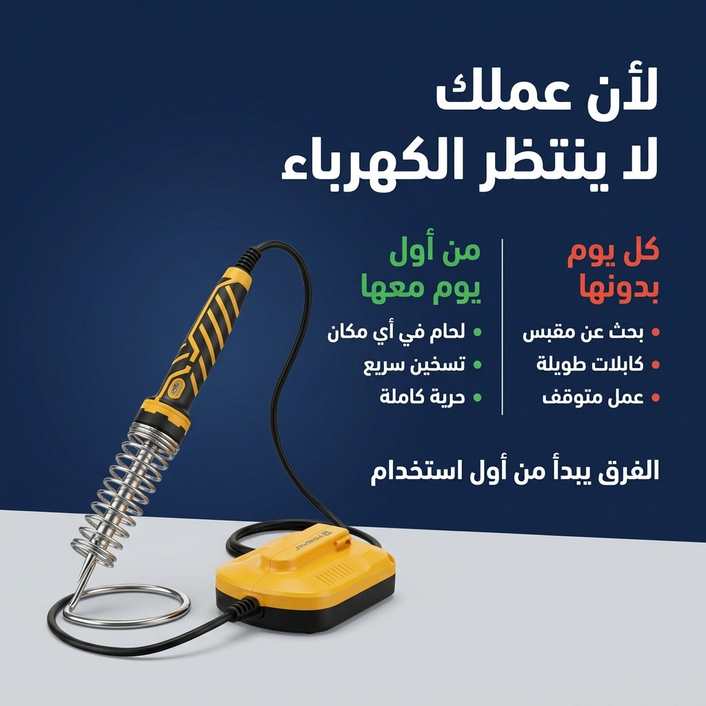 كاوية لحام لاسلكية على بطارية 18-20 فولت