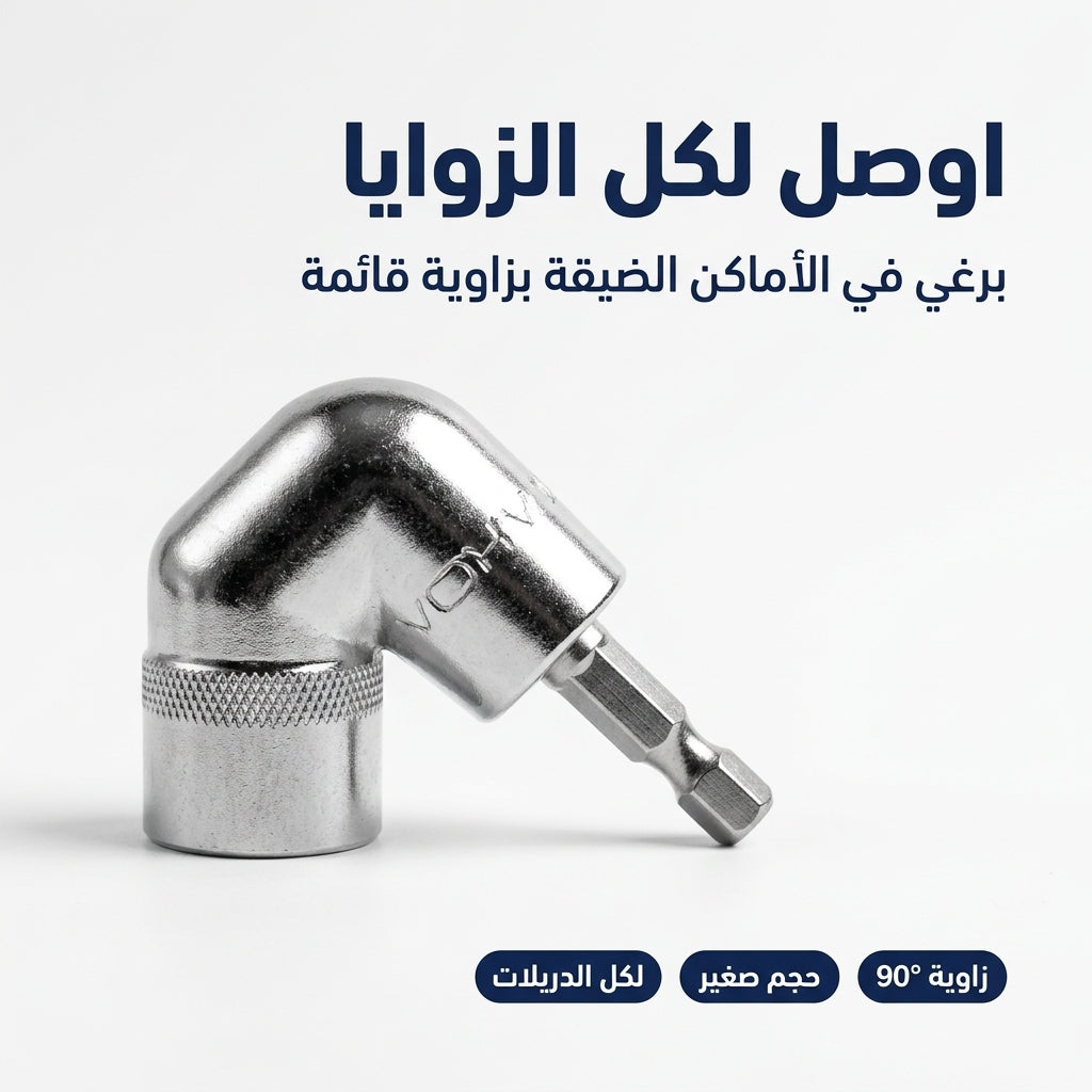رأس الدريل للزوايا 90 درجة