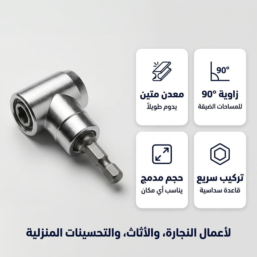 رأس الدريل للزوايا 90 درجة
