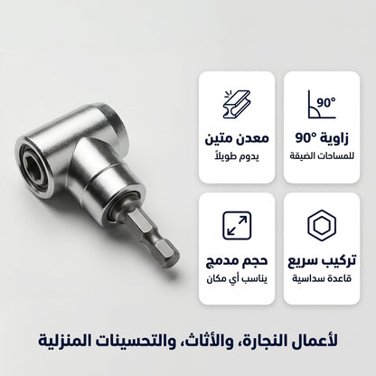 رأس الدريل للزوايا 90 درجة
