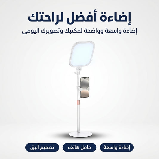 ضوء و حامل هاتف لصناعة المحتوى