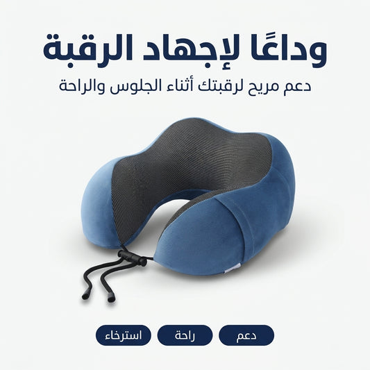 وسادة طبية للرقبة