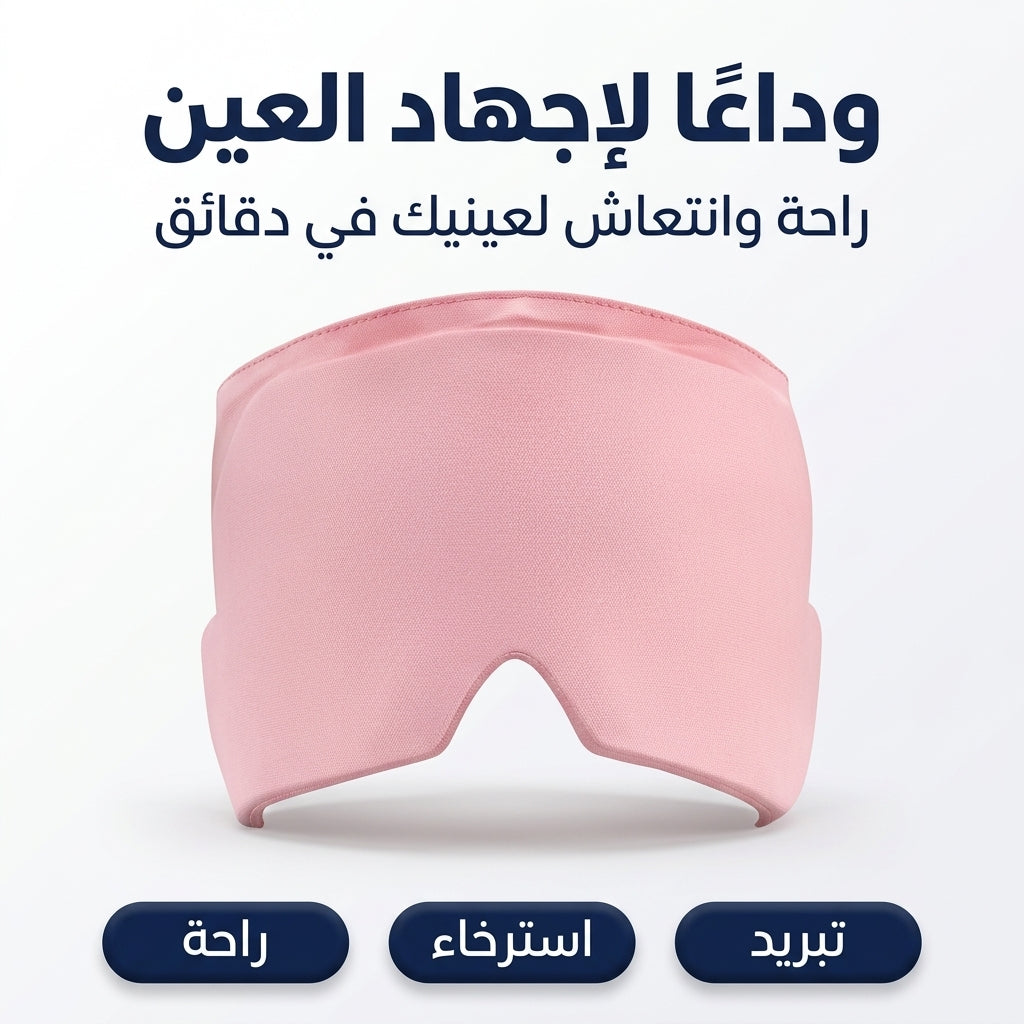 غطاء العين  البارد