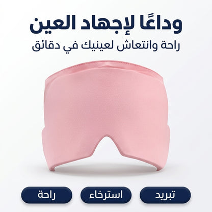غطاء العين  البارد