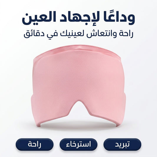 غطاء العين  البارد