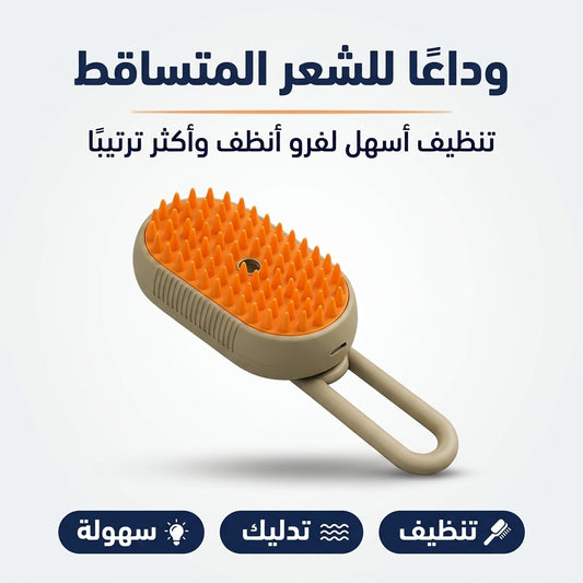 مشط فراء الحيوانات الكهربائي