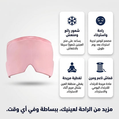 غطاء العين  البارد