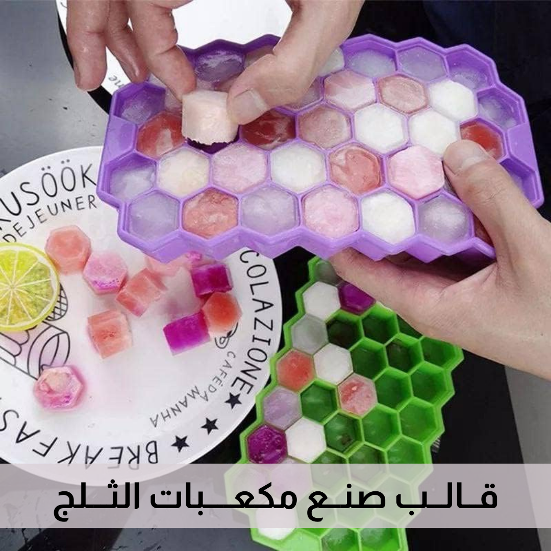 قــالــب صنــع مكعــــبات الثـــلج