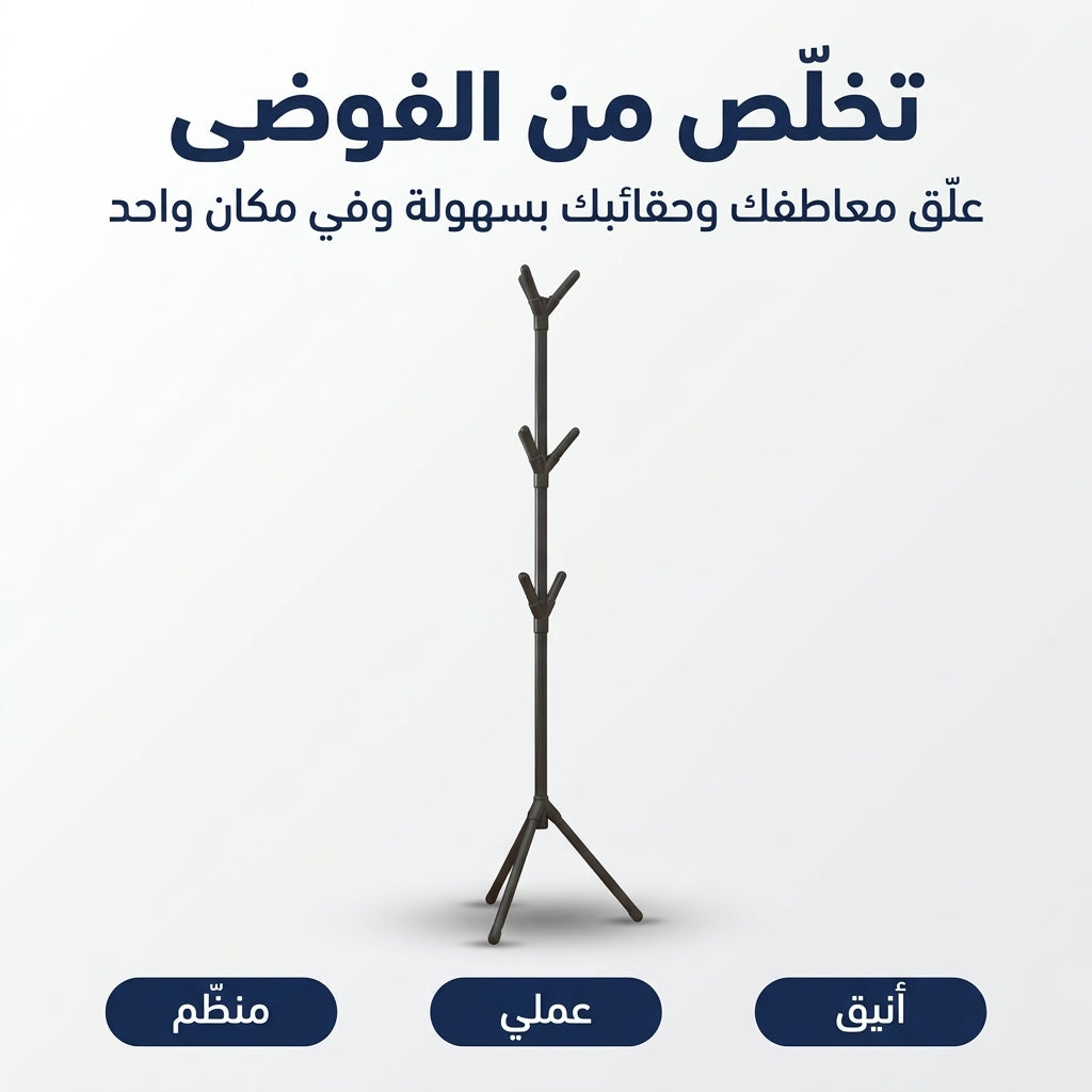 حامل الملابس و الاكسسوارات