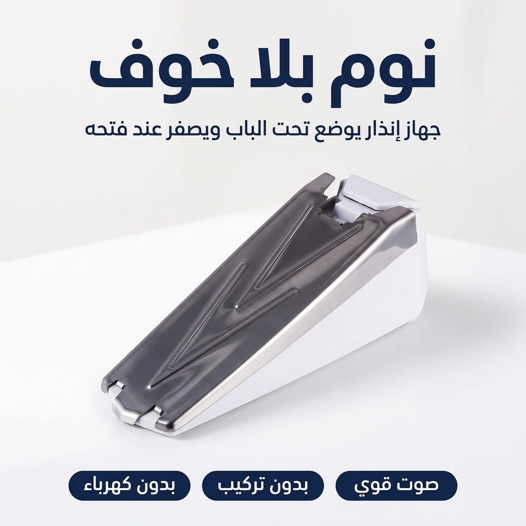 جهاز إنذار تحت الباب 120 ديسيبل – يصوني و يحبس الباب