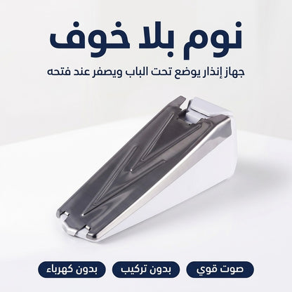 جهاز إنذار تحت الباب 120 ديسيبل – يصوني و يحبس الباب