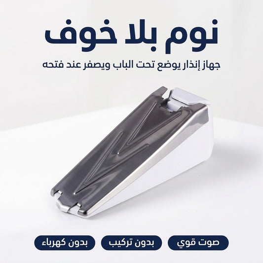جهاز إنذار تحت الباب 120 ديسيبل – يصوني و يحبس الباب