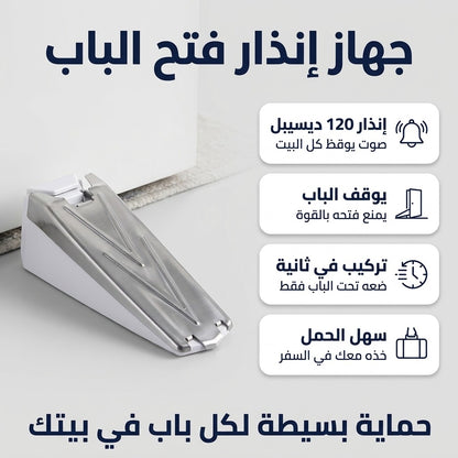 جهاز إنذار تحت الباب 120 ديسيبل – يصوني و يحبس الباب