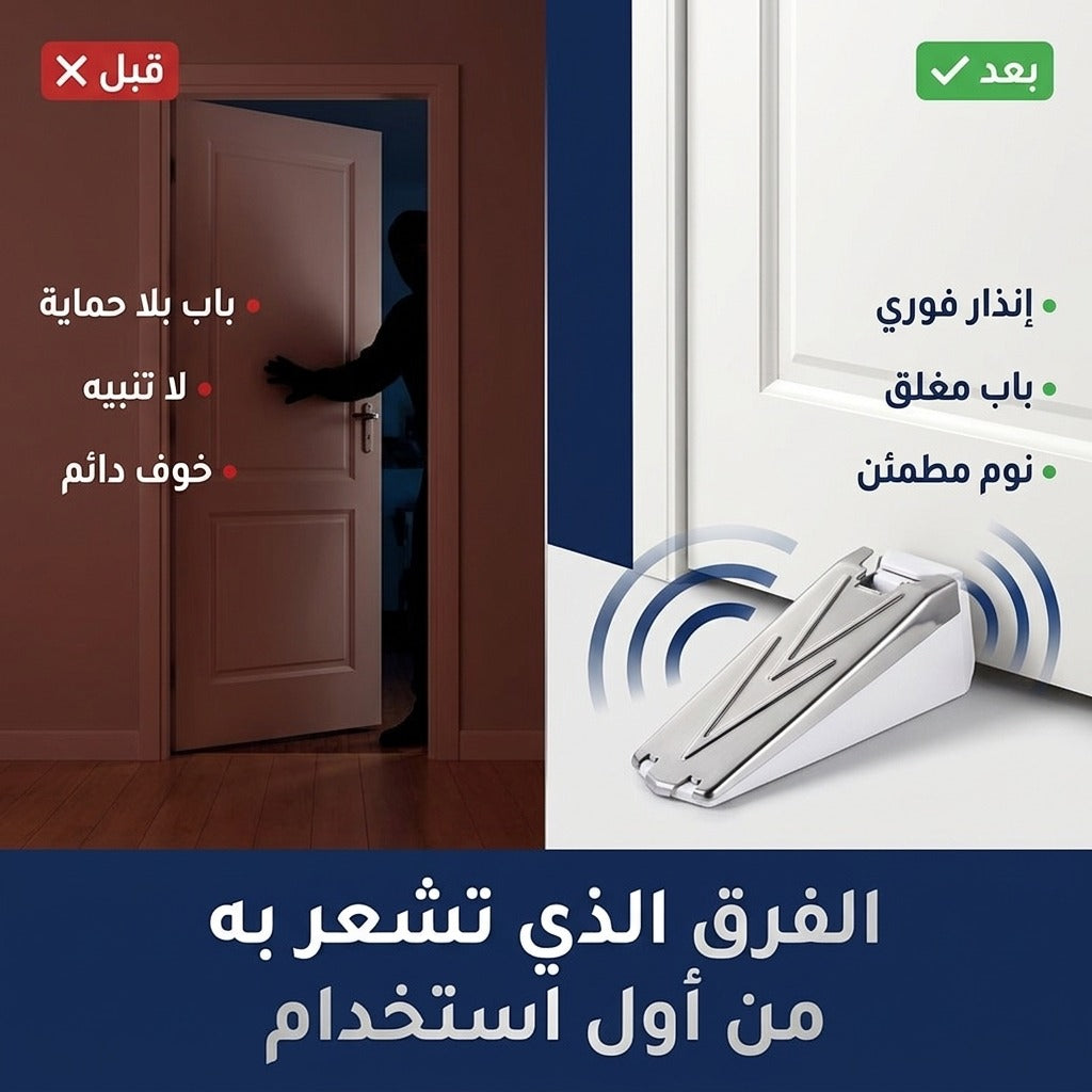 جهاز إنذار تحت الباب 120 ديسيبل – يصوني و يحبس الباب