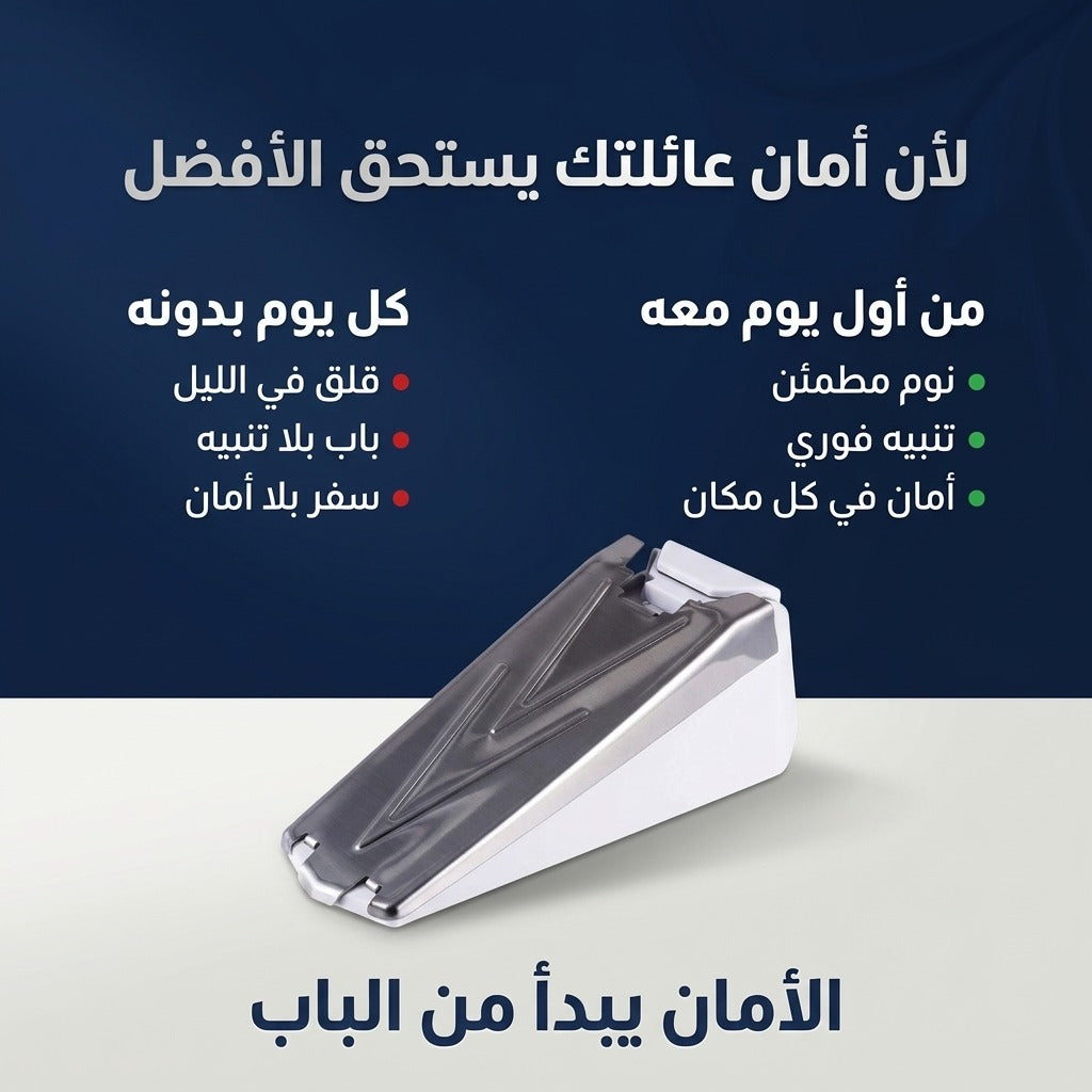 جهاز إنذار تحت الباب 120 ديسيبل – يصوني و يحبس الباب