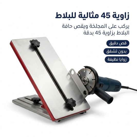 أداة قص الكرلاج بزاوية 45 للميلوز