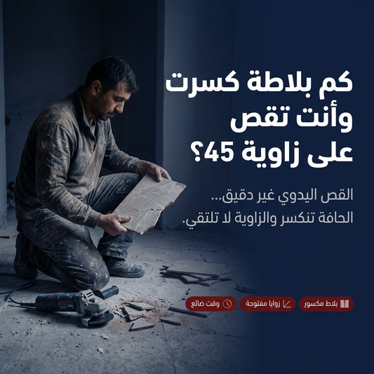 أداة قص الكرلاج بزاوية 45 للميلوز