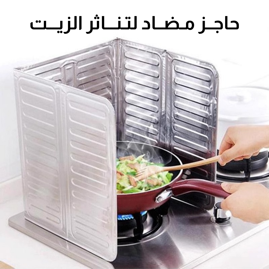 حاجز مضاد لتناثر الزيت