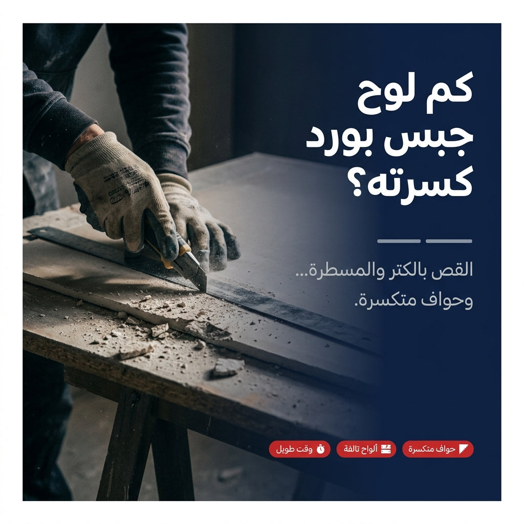قاطع ألواح البلاكو BA13