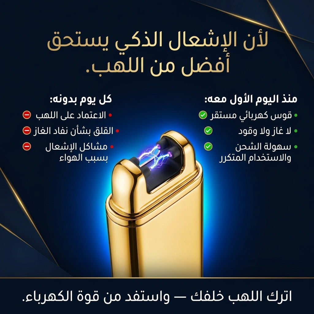 ولاعة كهربائية