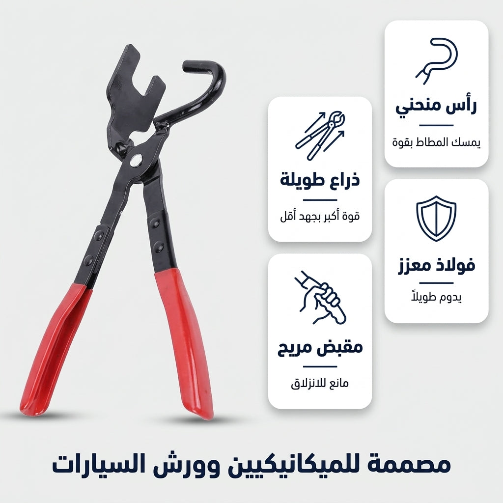 كماشة نزع مطاط الشكمان