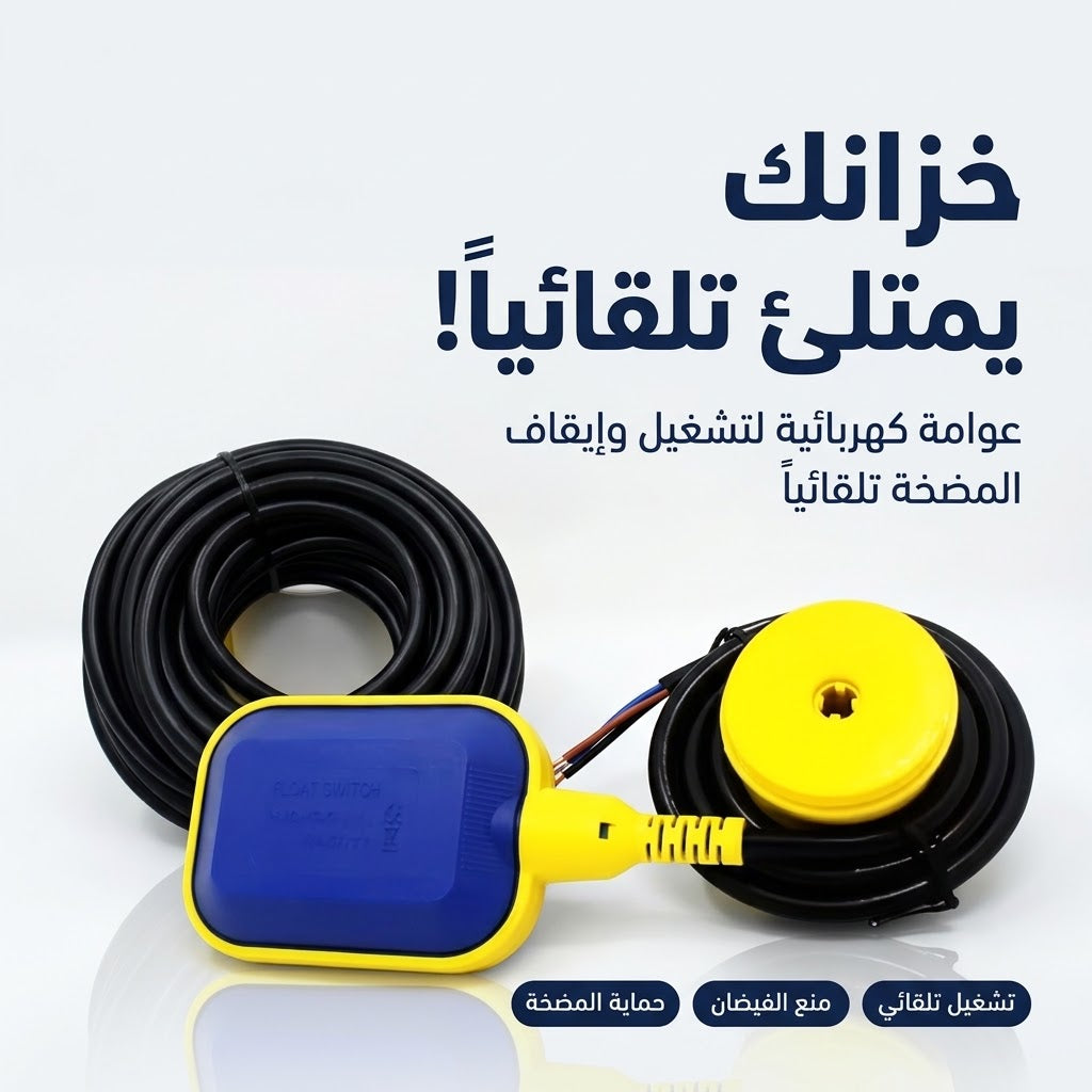 عوامة كهربائية لخزان الماء تشغل وتطفئ المضخة وحدها